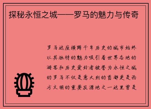探秘永恒之城——罗马的魅力与传奇
