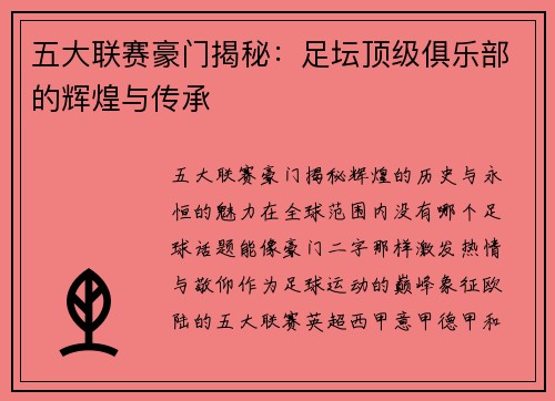 五大联赛豪门揭秘：足坛顶级俱乐部的辉煌与传承