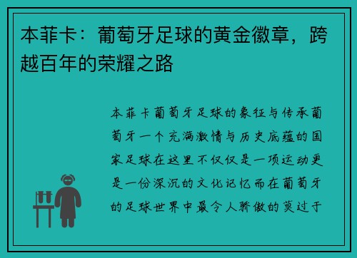 本菲卡:葡萄牙足球的黄金徽章,跨越百年的荣耀之路 本菲卡:葡萄牙足球的黄金徽章,跨越百年的荣耀之路