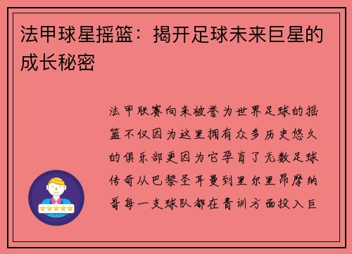 法甲球星摇篮:揭开足球未来巨星的成长秘密 法甲球星摇篮:揭开足球未来巨星的成长秘密
