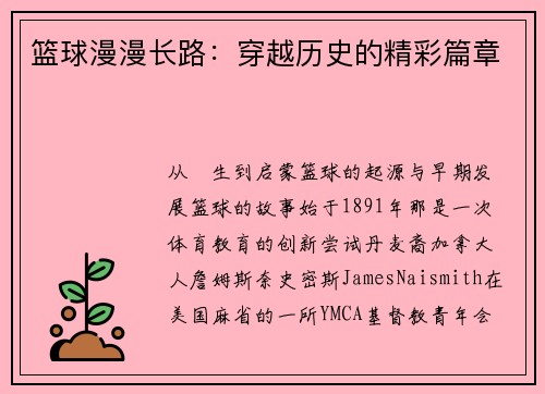 篮球漫漫长路:穿越历史的精彩篇章 篮球漫漫长路:穿越历史的精彩篇章