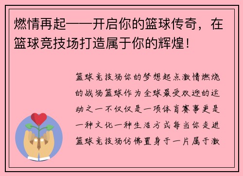 燃情再起——开启你的篮球传奇，在篮球竞技场打造属于你的辉煌！