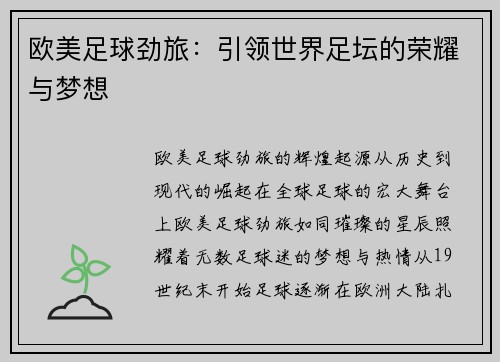 欧美足球劲旅：引领世界足坛的荣耀与梦想