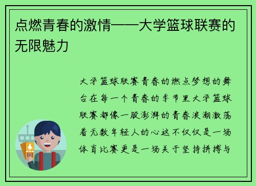 点燃青春的激情——大学篮球联赛的无限魅力