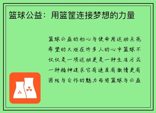 篮球公益：用篮筐连接梦想的力量