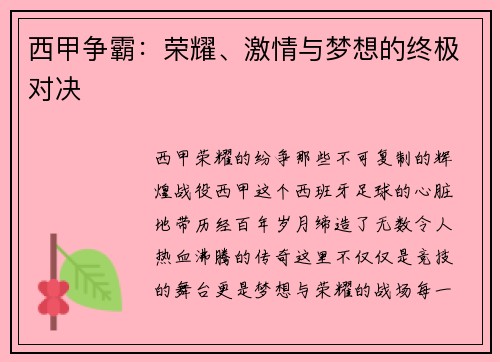 西甲争霸：荣耀、激情与梦想的终极对决