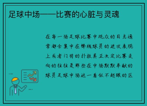 足球中场——比赛的心脏与灵魂