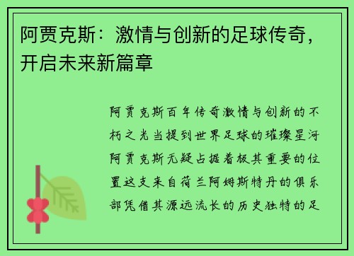 阿贾克斯：激情与创新的足球传奇，开启未来新篇章