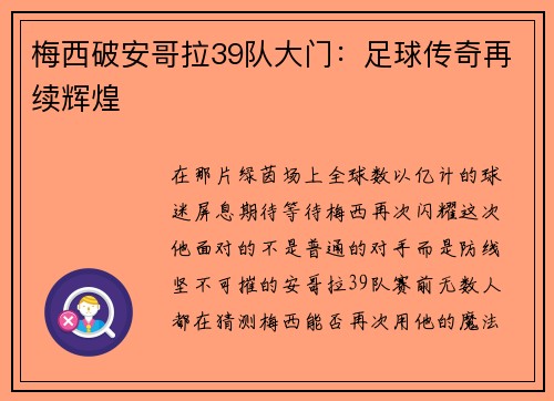 梅西破安哥拉39队大门：足球传奇再续辉煌