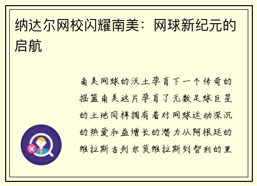 纳达尔网校闪耀南美：网球新纪元的启航