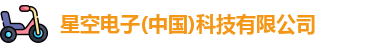 星空电子